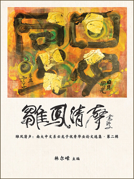 Cover image for 雏凤清声